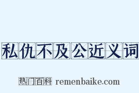 私仇不及公近义词是什么意思的图片